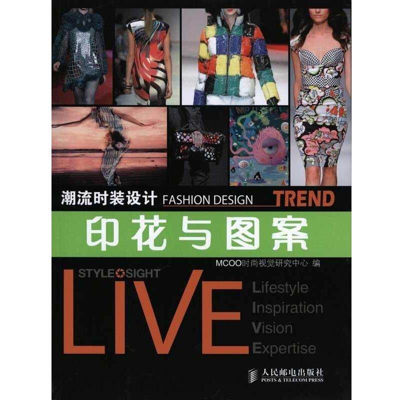 【正版书】 潮流时装设计-印花与图案 MCOO时尚视觉研究中心 编 人民邮电出版社