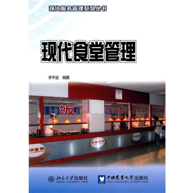 【正版书】 现代食堂管理 李平金 编 中国农业大学出版社