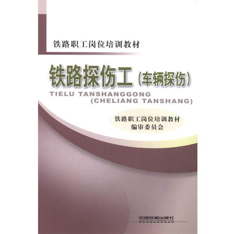 【正版书】 铁路探伤工 铁路职工岗位培训教材编审委员会 编 中国铁道出版社