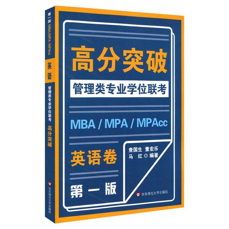 【正版书】 MBA-MPA -MPAcc管理类专业学位联考高分突破:英语 查国生,董宏乐,马红 华东师范大学出版社