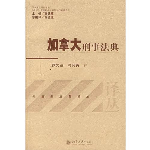 【正版】加拿大刑事法典 罗文波、冯凡英  译