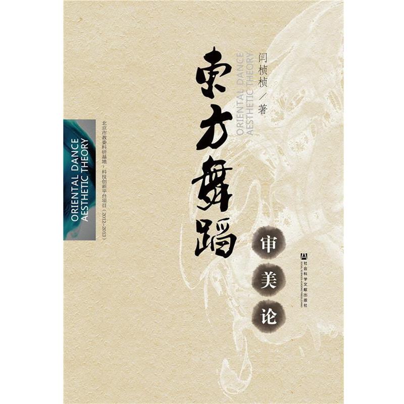 【正版书】 东方舞蹈审美论 闫桢桢 社会科学文献出版社