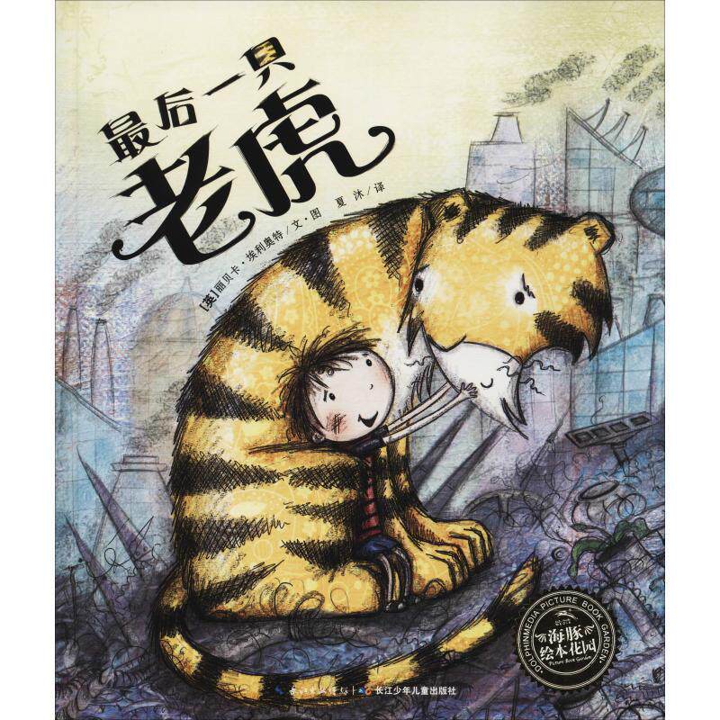 【正版书】 一只老虎 (英)丽贝卡·埃利奥特(Rebecca Elliott) 长江少年儿童出版社