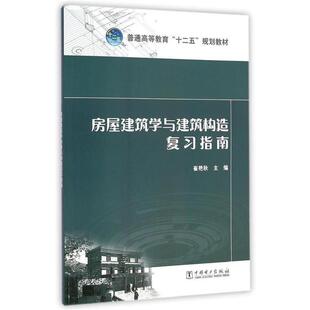 【正版书】 房屋建筑学与建筑构造复习指南 崔艳秋 中国电力出版社
