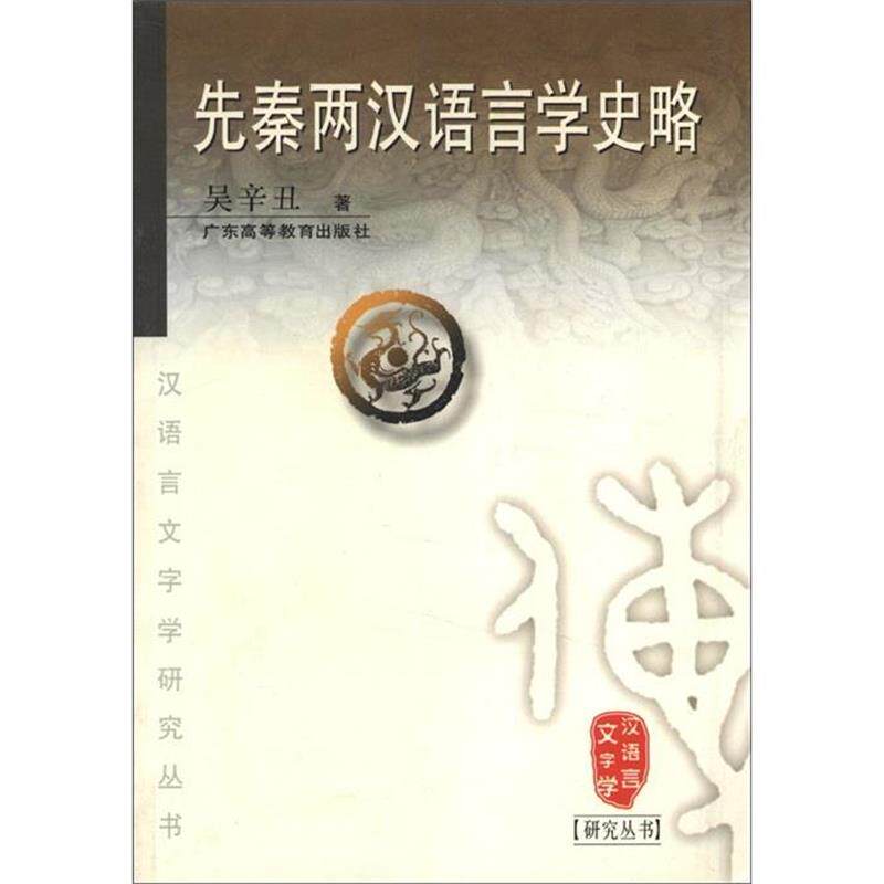 【正版书】 先秦两汉语言学史略 汉语言文字学研究丛书 吴辛丑 著 广东高等教育出版社