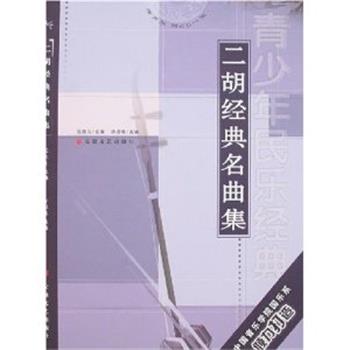 【正版书】 二胡经典名曲集 曹德维 安徽文艺出版社图片