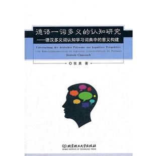 【正版】德语一词多义的认知研究 德汉多义词认知学习词典中的意义构建 张勇