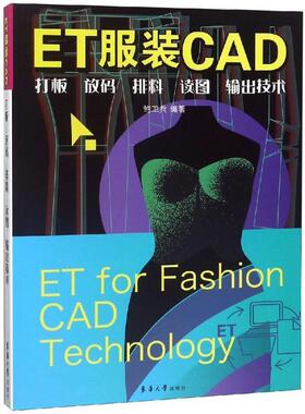 【正版书】 ET服装CAD:打板.放码.排料.读图.输出技术 鲍卫兵 东华大学出版社