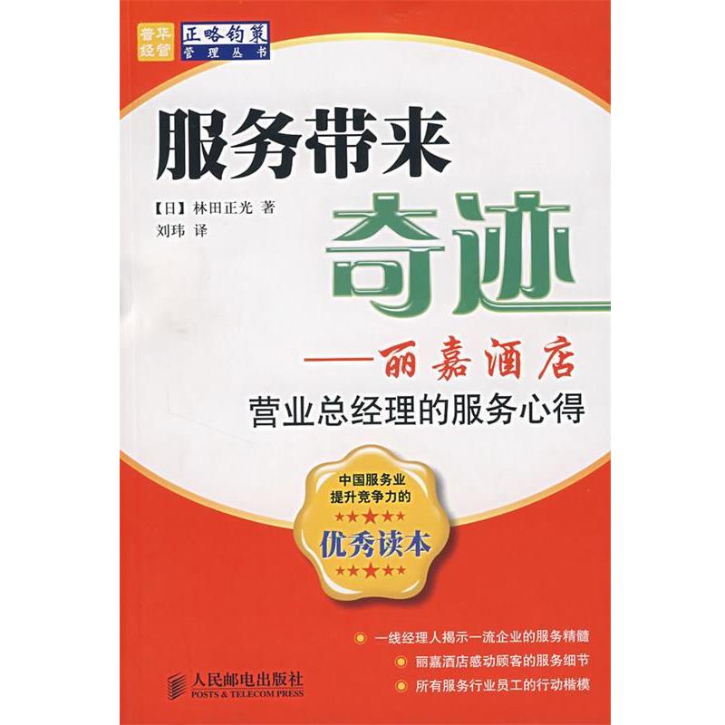 【正版书】 服务带来奇迹:丽嘉酒店营业总经理的服务心得 (日)林田正光 著,刘玮 译 人民邮电出版社