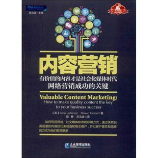 【正版书】 内容营销 : 有价值的内容才是社会化媒体时代网络营销成功的关键 (英)杰斐逊,(英)坦顿 著,祖静 译 企业管理出版社
