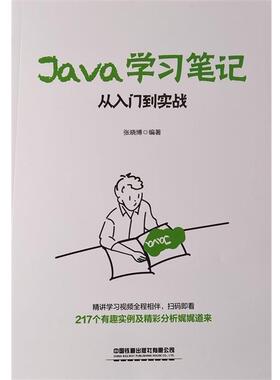 【正版】Java学习笔记 从入门到实战 张晓博