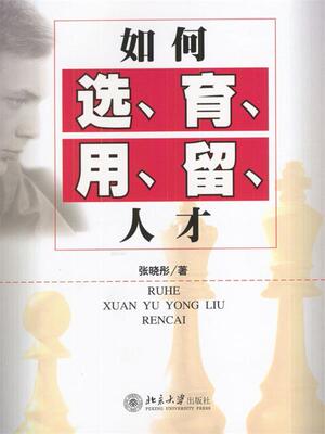 【正版书】如何选育用留人才 张晓彤