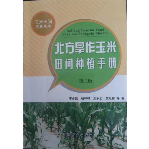 【正版书】 北方旱作玉米田间种植手册 李少昆,杨祁峰,王永宏,樊廷禄等 著 中国农业出版社
