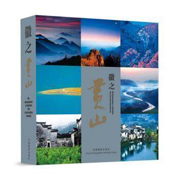 【正版】徽之黄山 中国《徽之黄山》编委