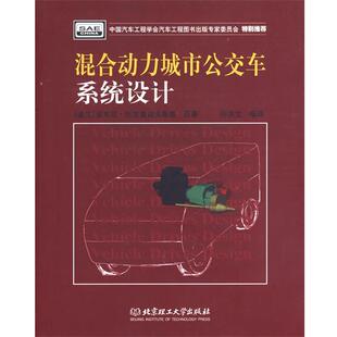 【正版书】 混合动力城市公交车系统设计 (波)所左曼诺夫斯基 原著,何洪文 编译 北京理工大学出版社