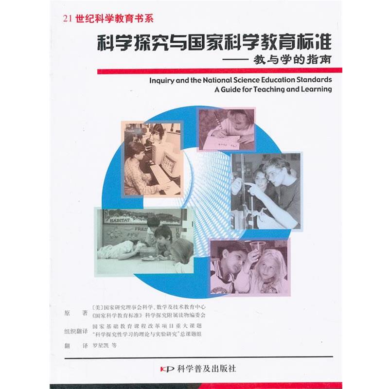 【正版书】 科学探究与国家科学教育标准 美国国家研究理事会科学,数学及技术教育中心,《国家 科学普及出版社