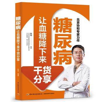 【正版书】 糖尿病让血糖降下来干货分享 陈伟 中国轻工业出版社