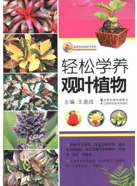 【正版】轻松学养观叶植物 王意成