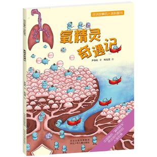 【正版书】 会讲故事的人体科普书:氧精灵奇遇记 尹保松 河北少年儿童出版社