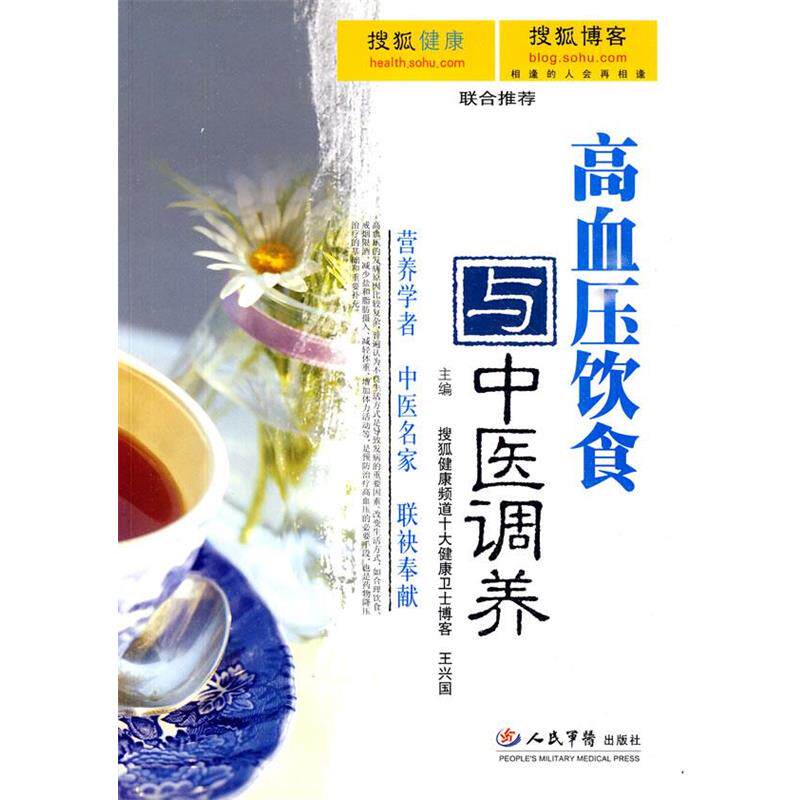 【正版书】 高血压饮食与中医调养 王兴国,白长川 主编 人民军医出版社