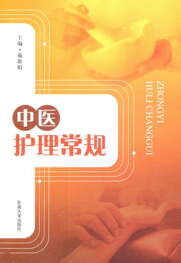 【正版书】中医护理常规 戴新娟