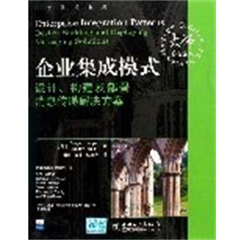 【正版书】 企业集成模式设计.构建及部署消息传递解决方案 （美）侯珀,（美）沃尔夫著,荆涛,王宇,杜枝秀 译 中国电力出版社