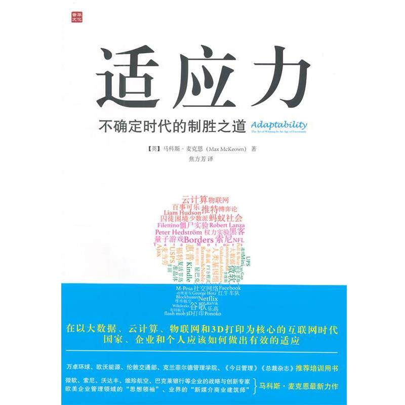 【正版书】 适应力:不确定时代的制胜之道 【英】麦克恩 著,焦方芳 译 人民邮电出版社