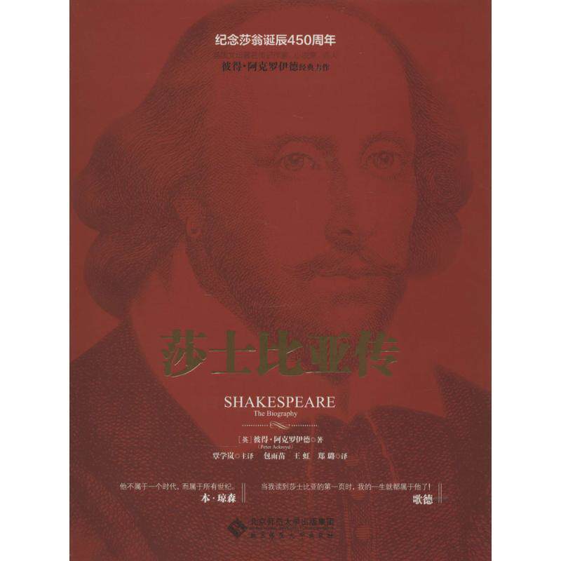 【正版书】 莎士比亚传 (英)彼得·阿克罗伊德　著,谭学岚　主译,包雨苗,王 北京师范大学出版社