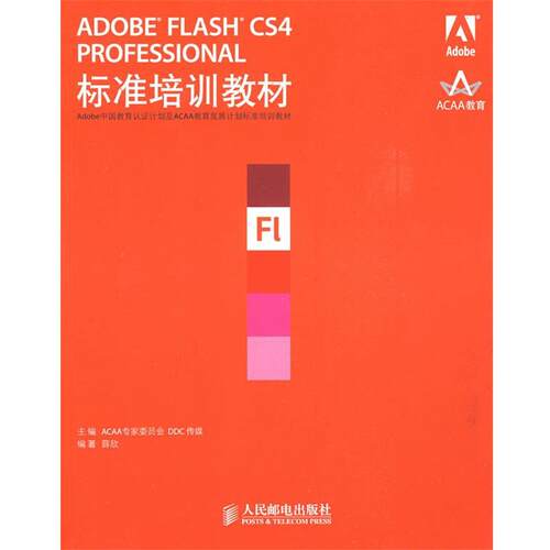 【正版书】 ADOBE FLASH CS4 PROFESSIONAL标准培训教材 ACAA专家委员会,DDC传媒　主编,薛欣　编著 人民邮电出版社