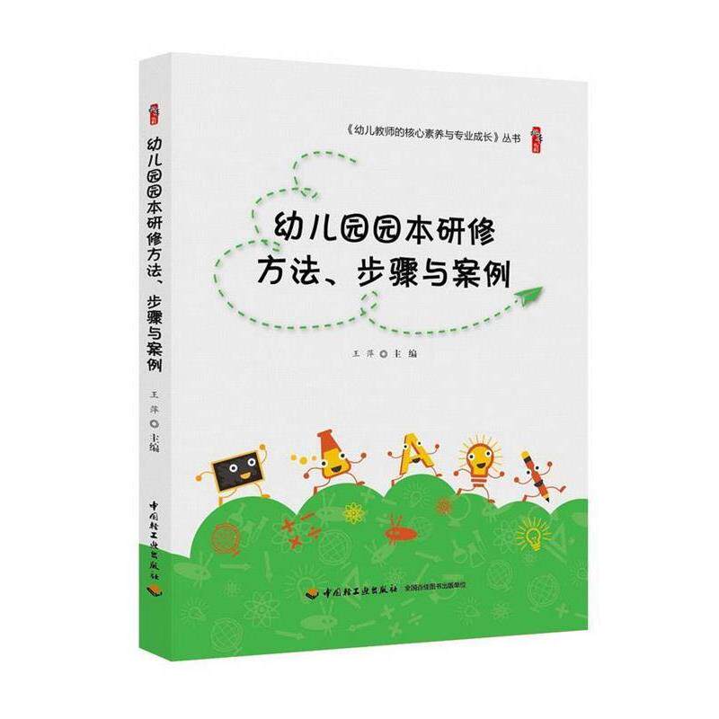 【正版书】 幼儿园园本研修方法、步骤与案例 王萍 著 中国轻工业出版社