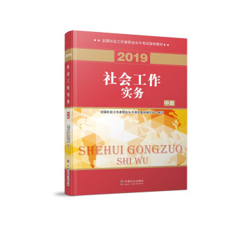 【正版】社会工中级2019社工考试教材社会工作实务（中级）全国社会工作者职业水