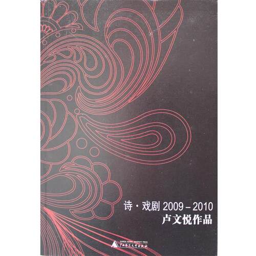 【正版书】 诗？戏剧 2009-2010 卢文悦 广西师范大学出版社