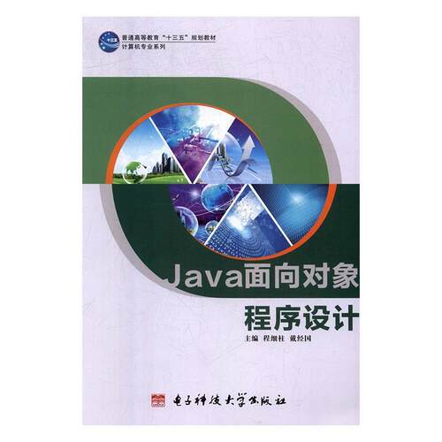 【正版书】 java面向对象程序设计 程细柱,戴经国 电子科技大学出版社