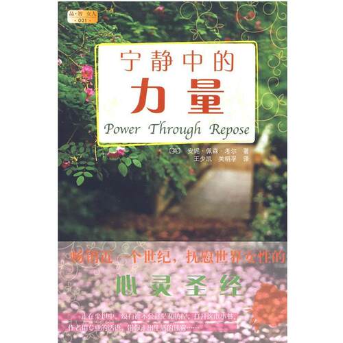 【正版书】 宁静中的力量 (英)考尔　著,王少凯,关明孚　译 万卷出版公司