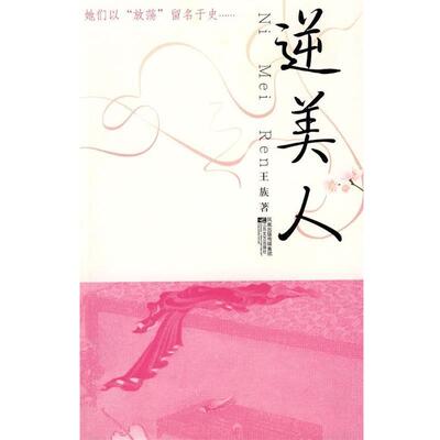 【正版书】 逆美人 王族 著 江苏文艺出版社