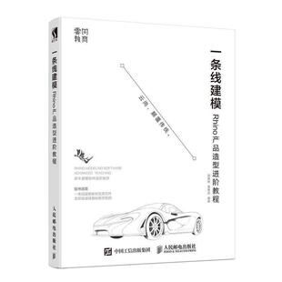 【正版书】 一条线建模—Rhino产品造型进阶教程 郭嘉琳,黄隆达 著 人民邮电出版社
