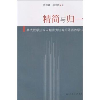 【正版书】 精简与归一：蔡式教学法或以翻译为统筹的外语教学法图片