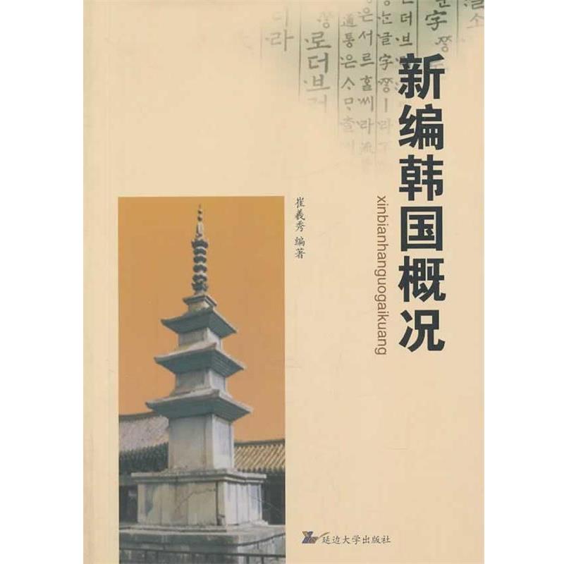 【正版书】 新编韩国概况 崔羲秀 著作 延边大学出版社