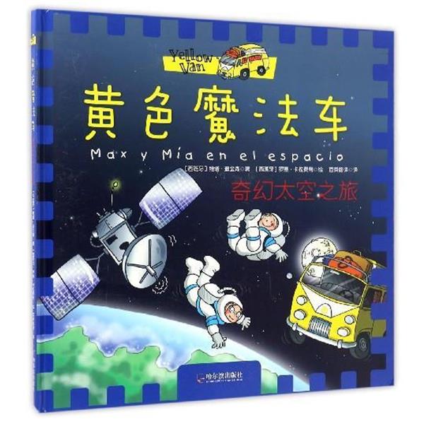 【正版书】 黄色魔法车:奇幻太空之旅 [西班牙] 维塔·迪金森 著,[西班牙] 罗塞·卡拉费利 绘,百舜翻 译 哈尔滨出版社