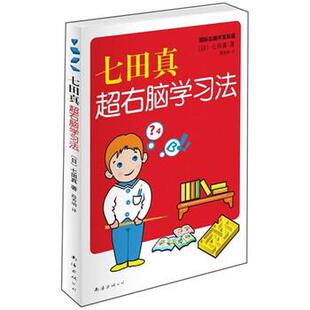 【正版书】 七田真超右脑学习法 [日] 七田真 著,路秀明 译 南海出版社