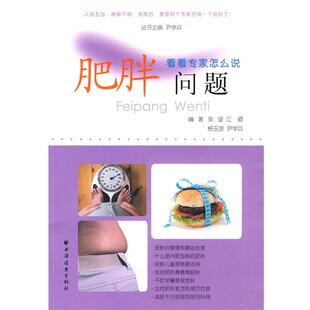 【正版书】 肥胖问题 吴坚, 江颖, 杨玉宣, 上海远东出版社