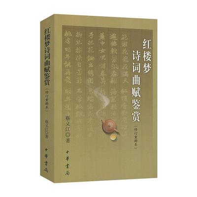 【正版】红楼梦诗词曲赋鉴赏 蔡义江