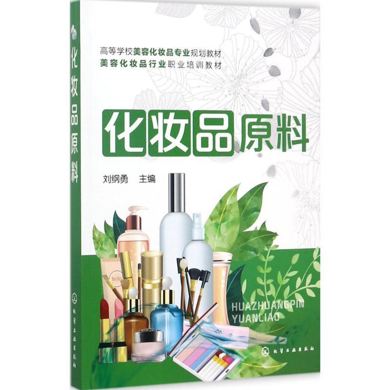 【正版书】化妆品原料-高等学校美容化妆品专业规划教材 刘纲勇