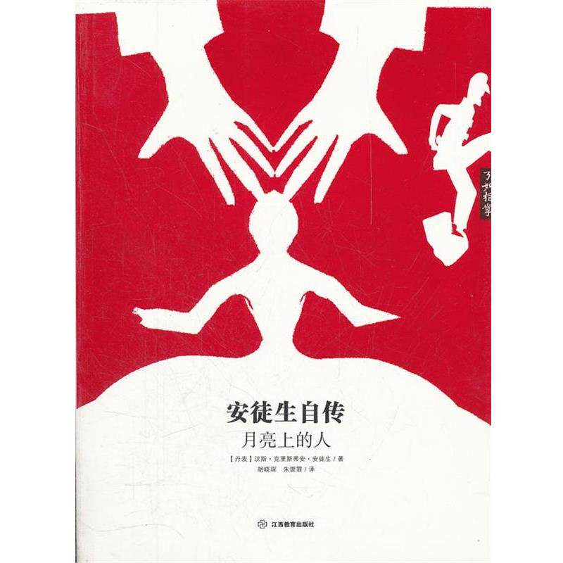 【正版】安徒生自传 月亮上的人 [丹麦]汉斯·克里斯