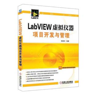 【正版】LabVIEW虚拟仪器项目开发与管理 杨高科