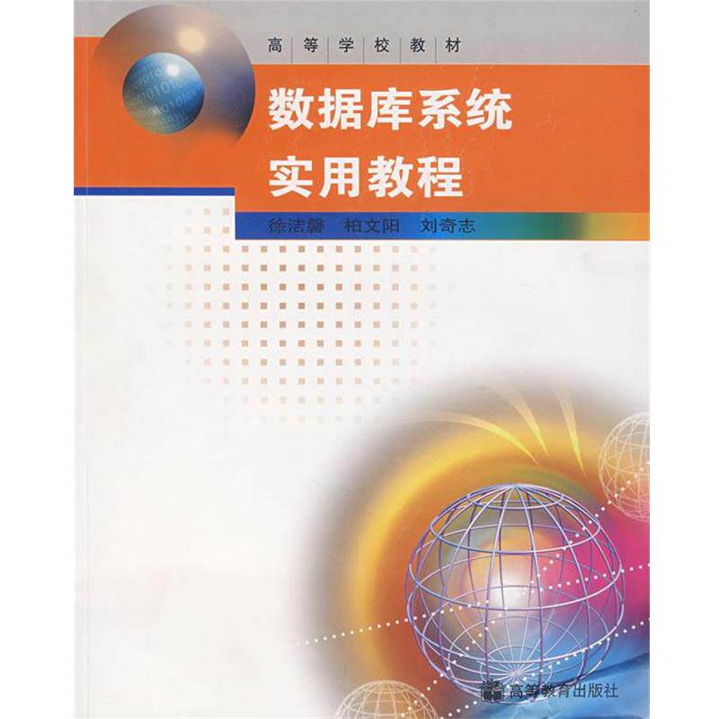 【正版书】 数据库系统实用教程 徐洁磐,柏文阳,刘奇志 编 高等教育出版社
