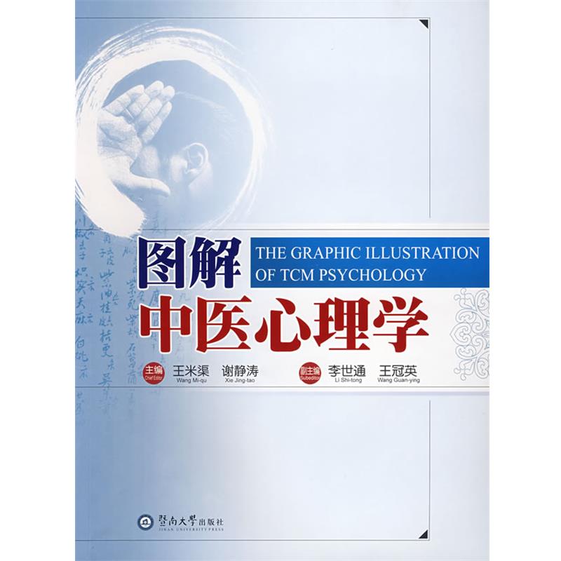【正版】图解中医心理学【2007印数3000册内容】 谢静涛 王冠英  副