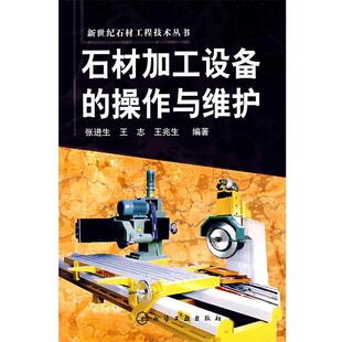 【正版书】 石材加工设备的操作与维护 张进生,王志,王光生 编著 化学工业出版社