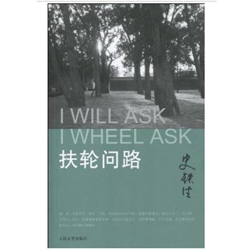 【正版】扶轮问路 史铁生