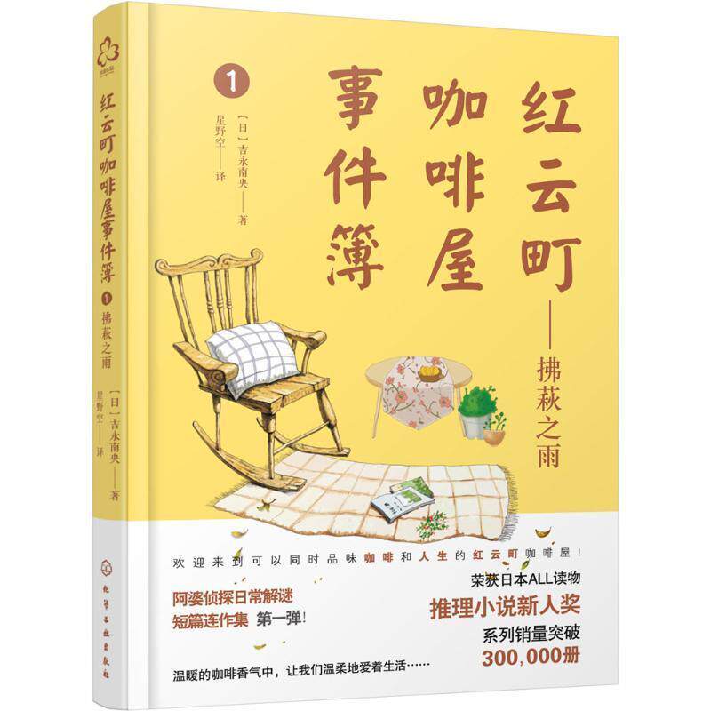 【正版书】 红云町咖啡屋事件簿:拂萩之雨 吉永南央 作者, 星野空 译者 化学工业出版社